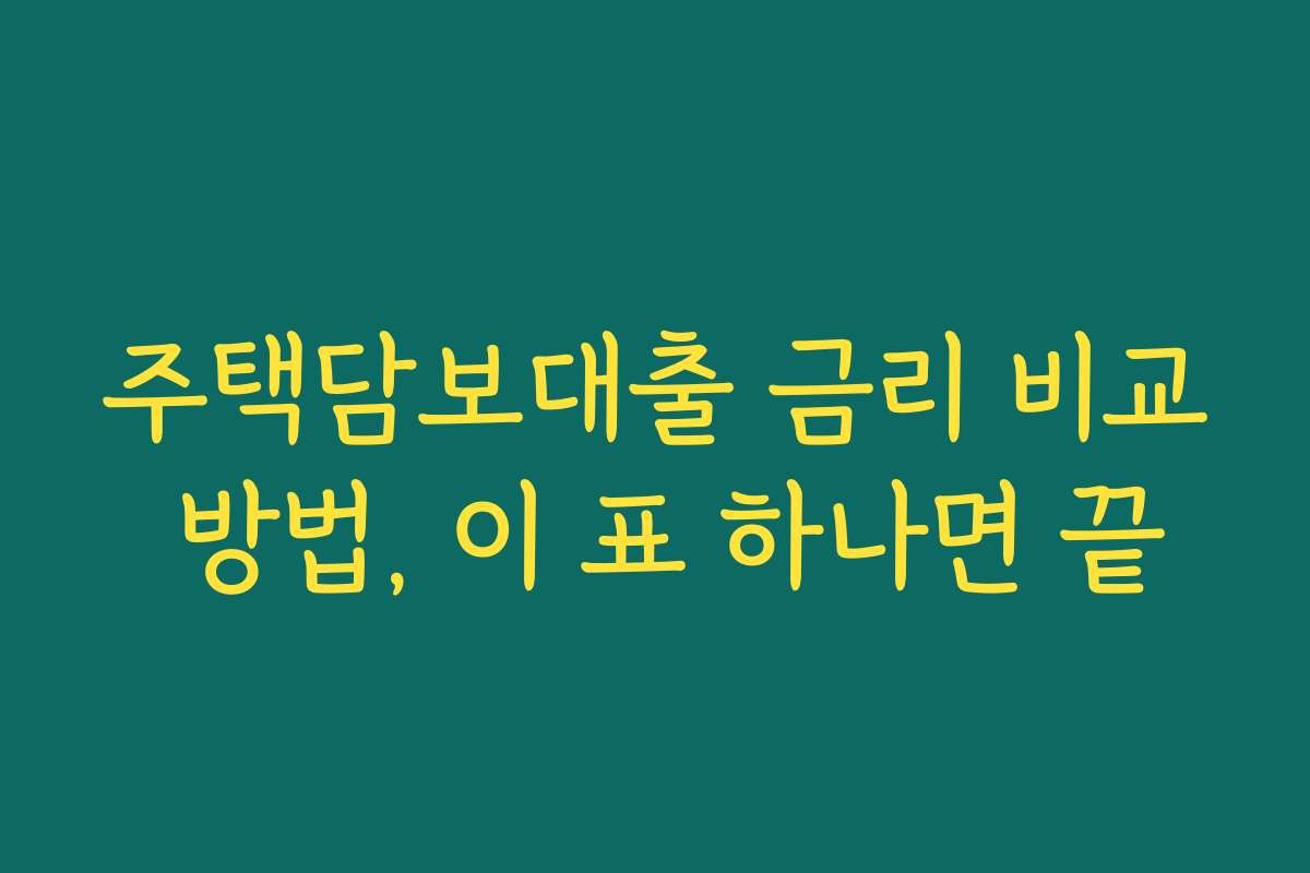 주택담보대출 금리 비교 방법, 이 표 하나면 끝