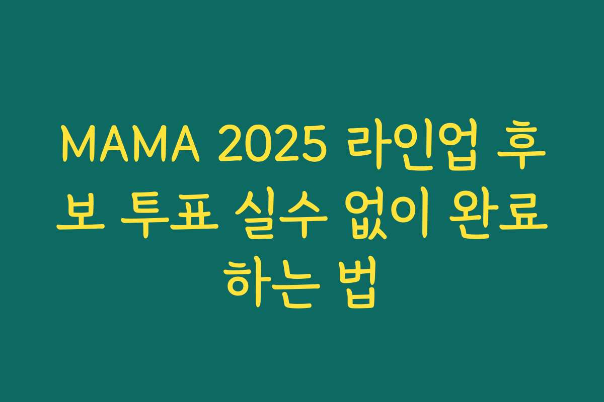 MAMA 2025 라인업 후보 투표 실수 없이 완료하는 법 MAMA 2025 라인업 후보 투표 실수 없이 완료하는 법