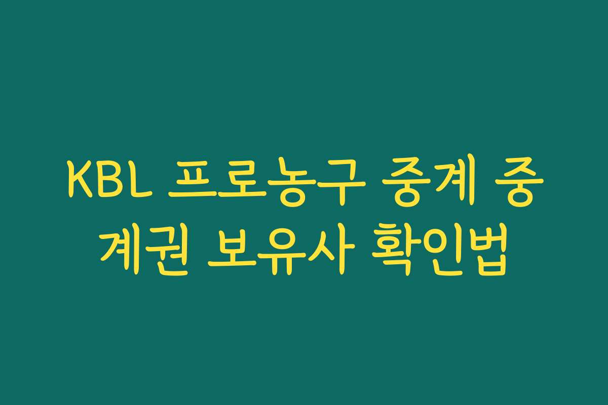 KBL 프로농구 중계 중계권 보유사 확인법