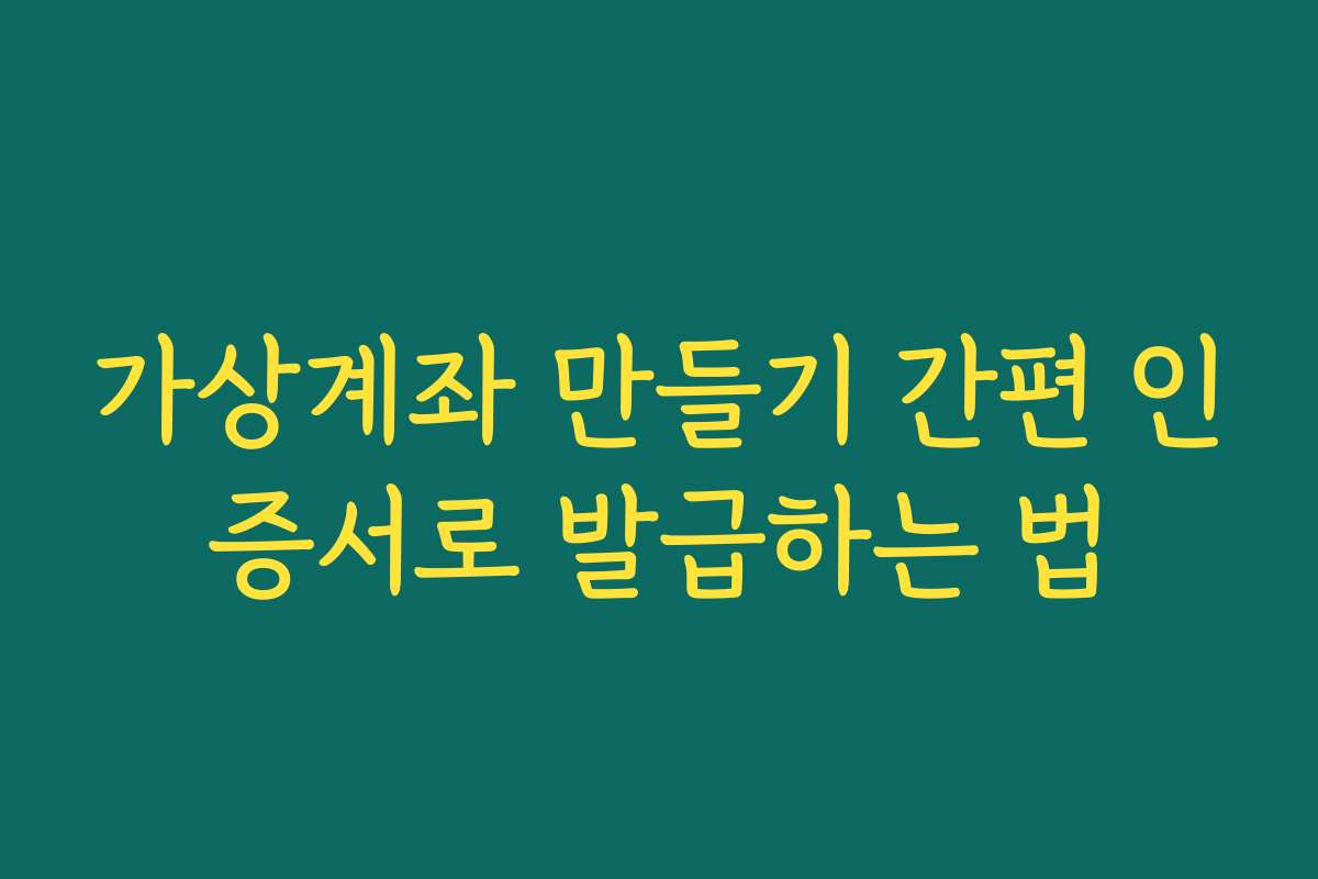 가상계좌 만들기 간편 인증서로 발급하는 법