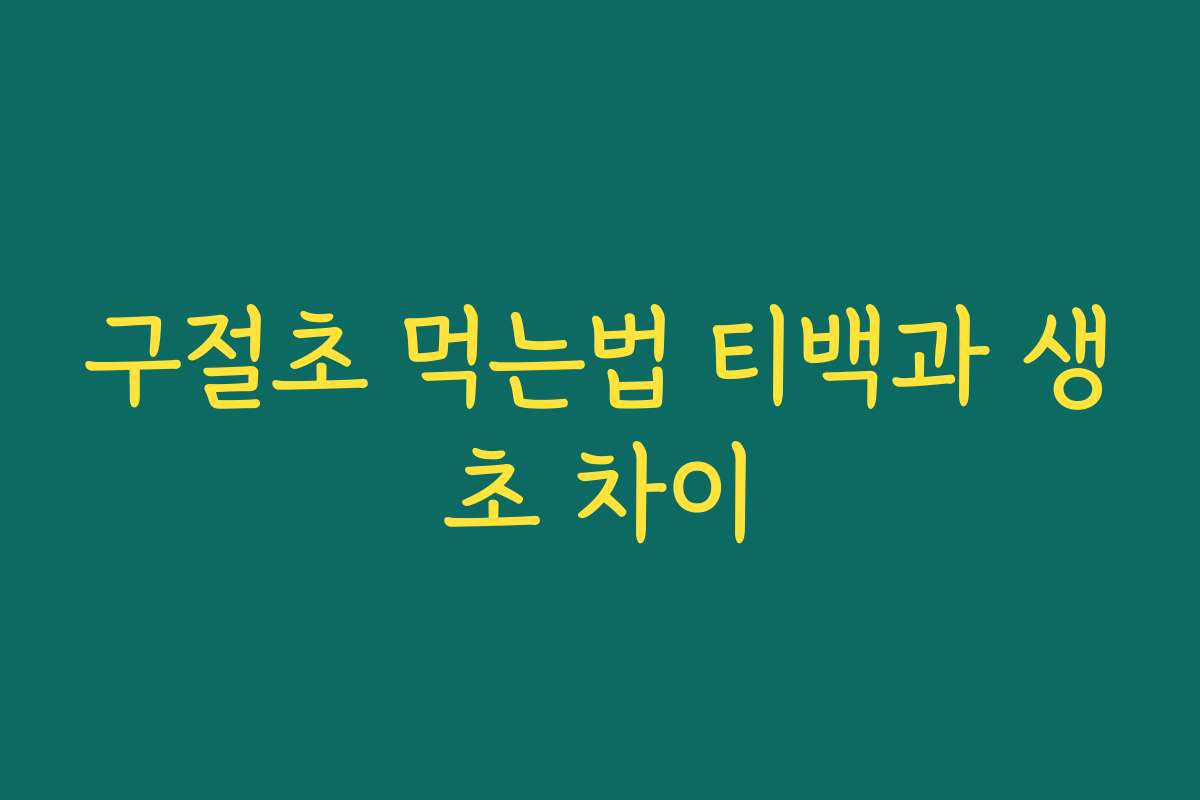 구절초 먹는법 티백과 생초 차이