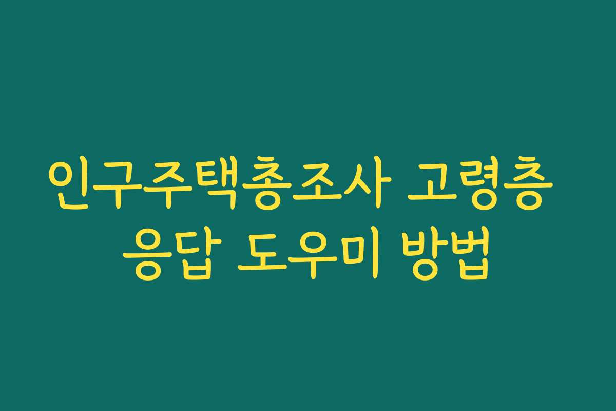 인구주택총조사 고령층 응답 도우미 방법