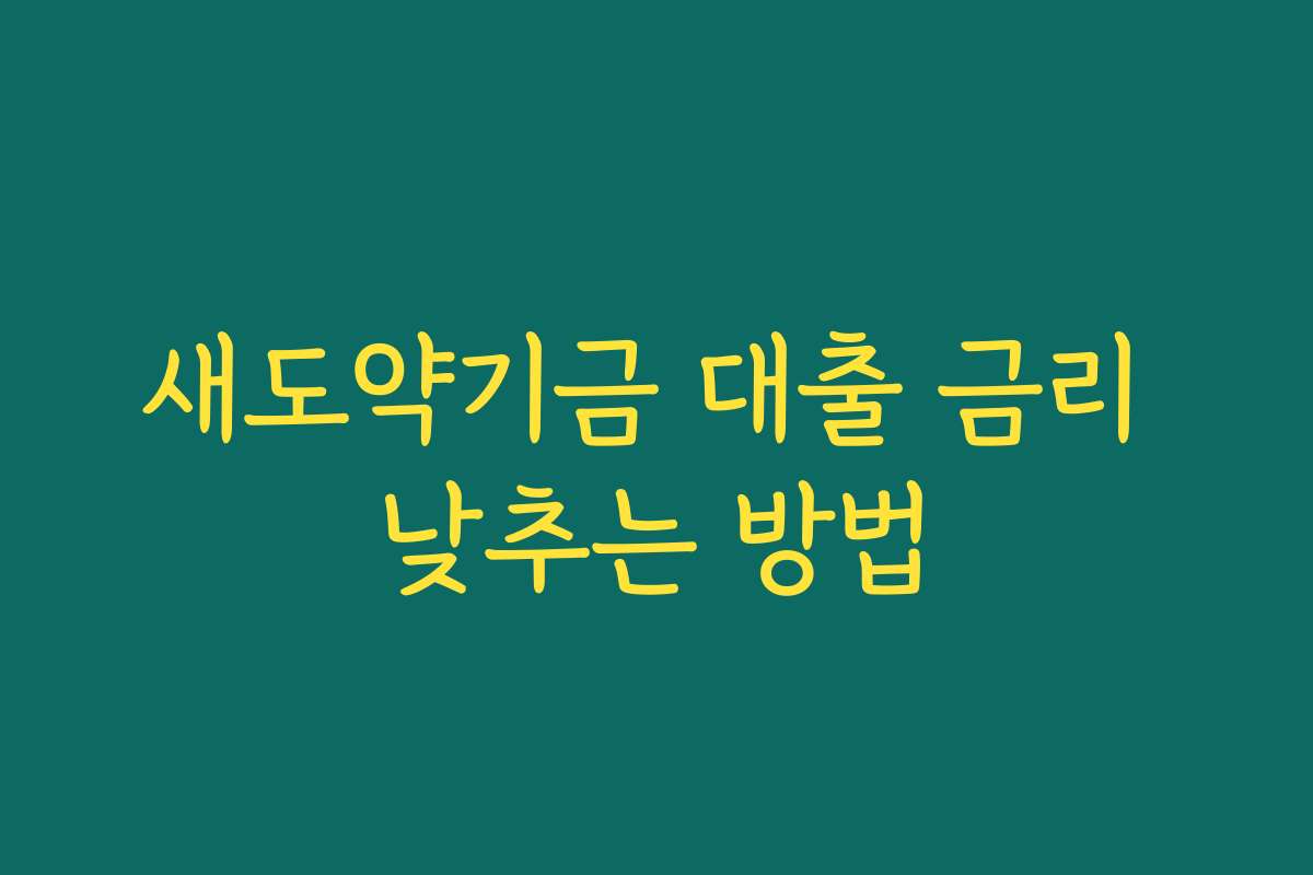새도약기금 대출 금리 낮추는 방법