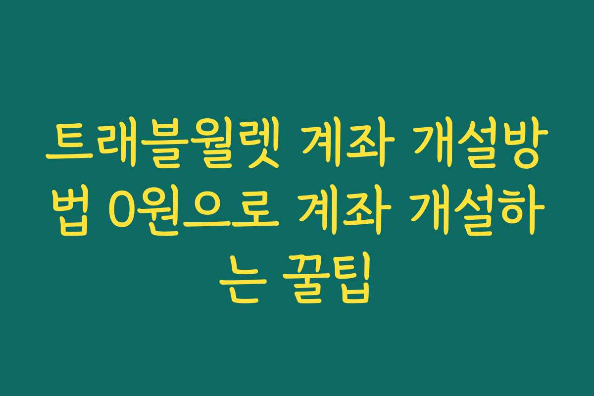 트래블월렛 계좌 개설방법 0원으로 계좌 개설하는 꿀팁