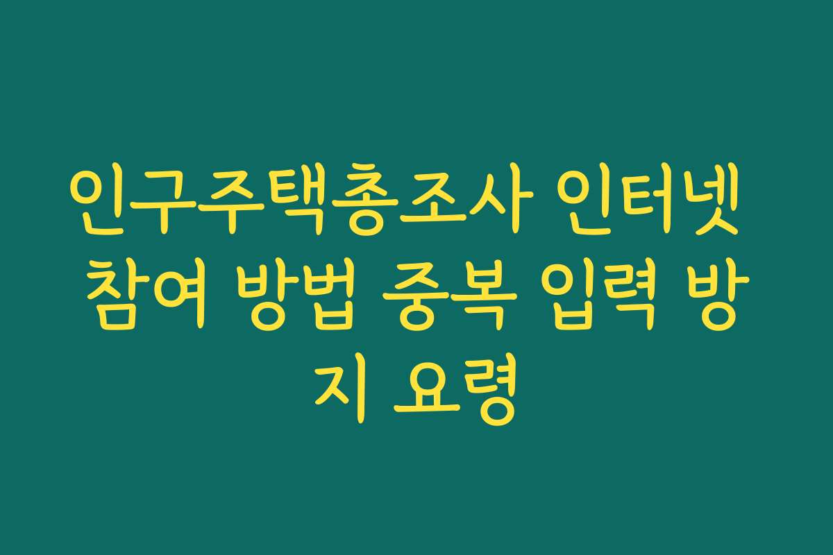 인구주택총조사 인터넷 참여 방법 중복 입력 방지 요령