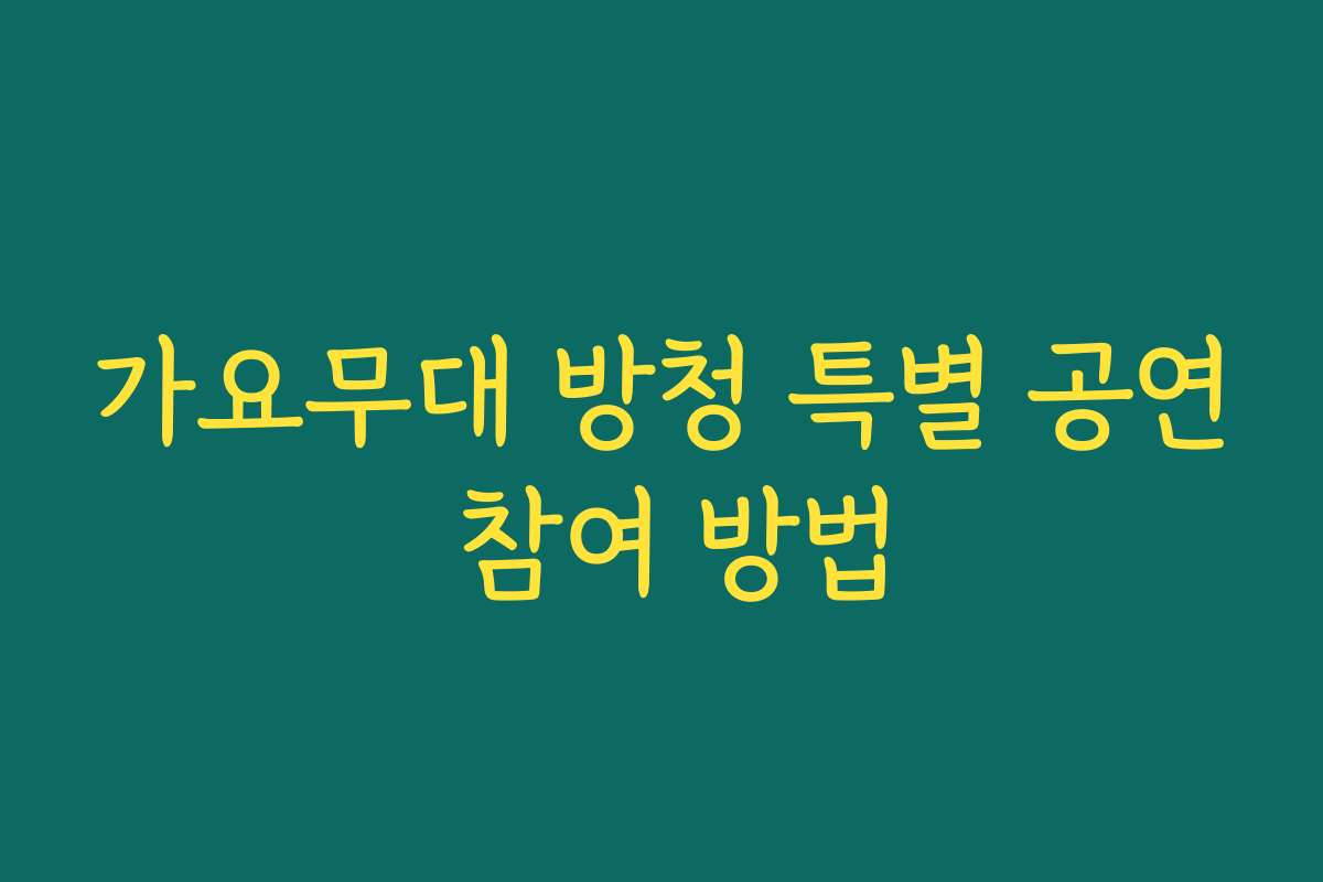 가요무대 방청 특별 공연 참여 방법