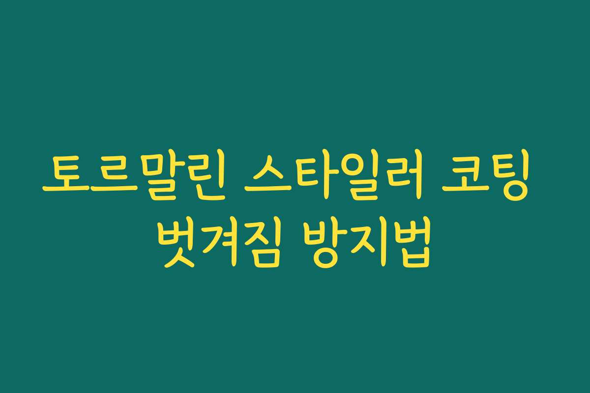 토르말린 스타일러 코팅 벗겨짐 방지법