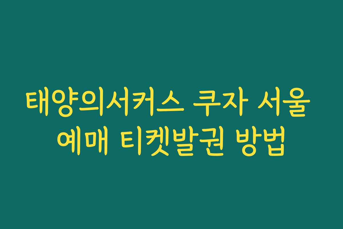 태양의서커스 쿠자 서울 예매 티켓발권 방법