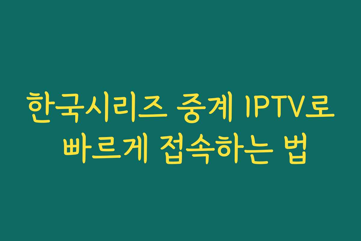 한국시리즈 중계 IPTV로 빠르게 접속하는 법