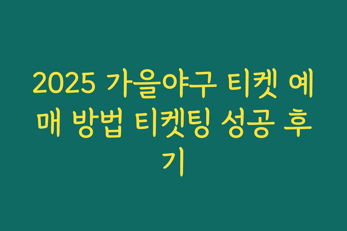 2025 가을야구 티켓 예매 방법 티켓팅 성공 후기