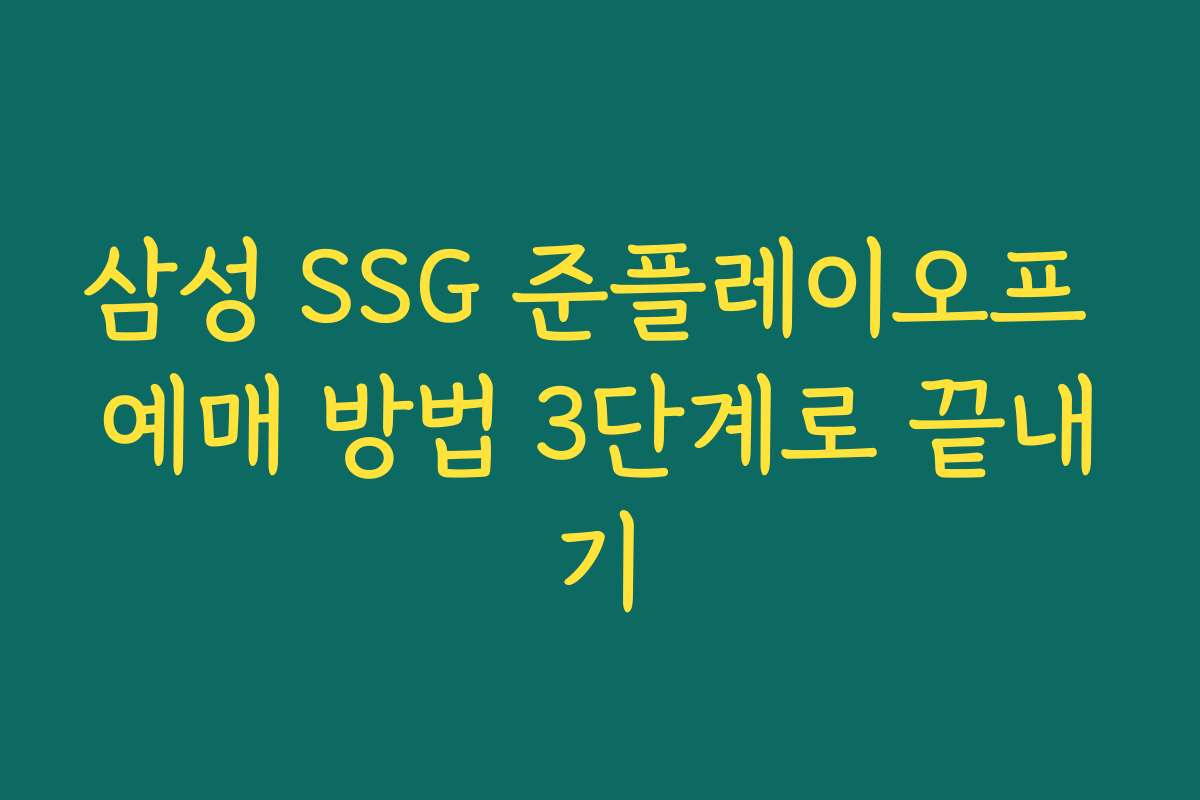 삼성 SSG 준플레이오프 예매 방법 3단계로 끝내기