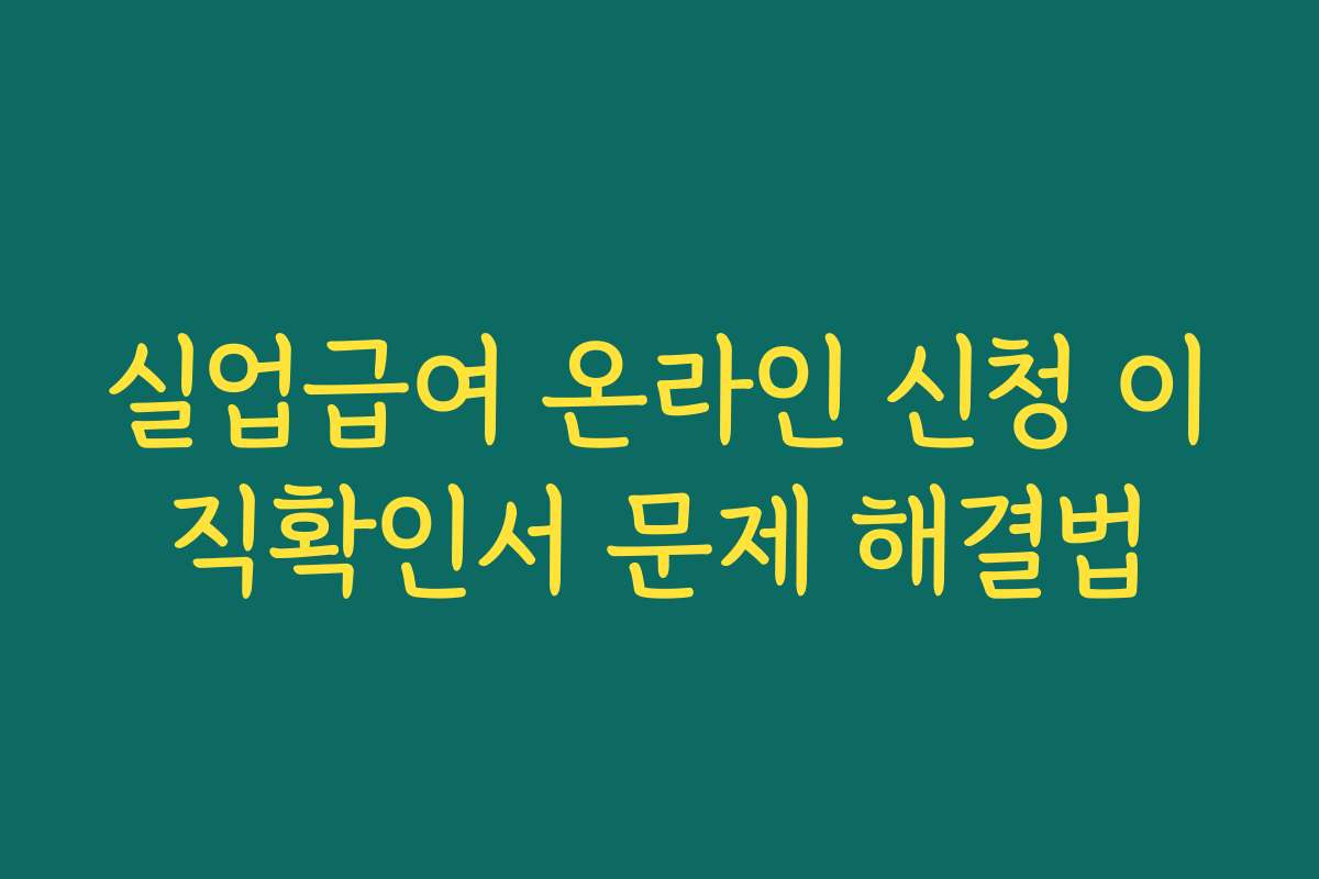 실업급여 온라인 신청 이직확인서 문제 해결법