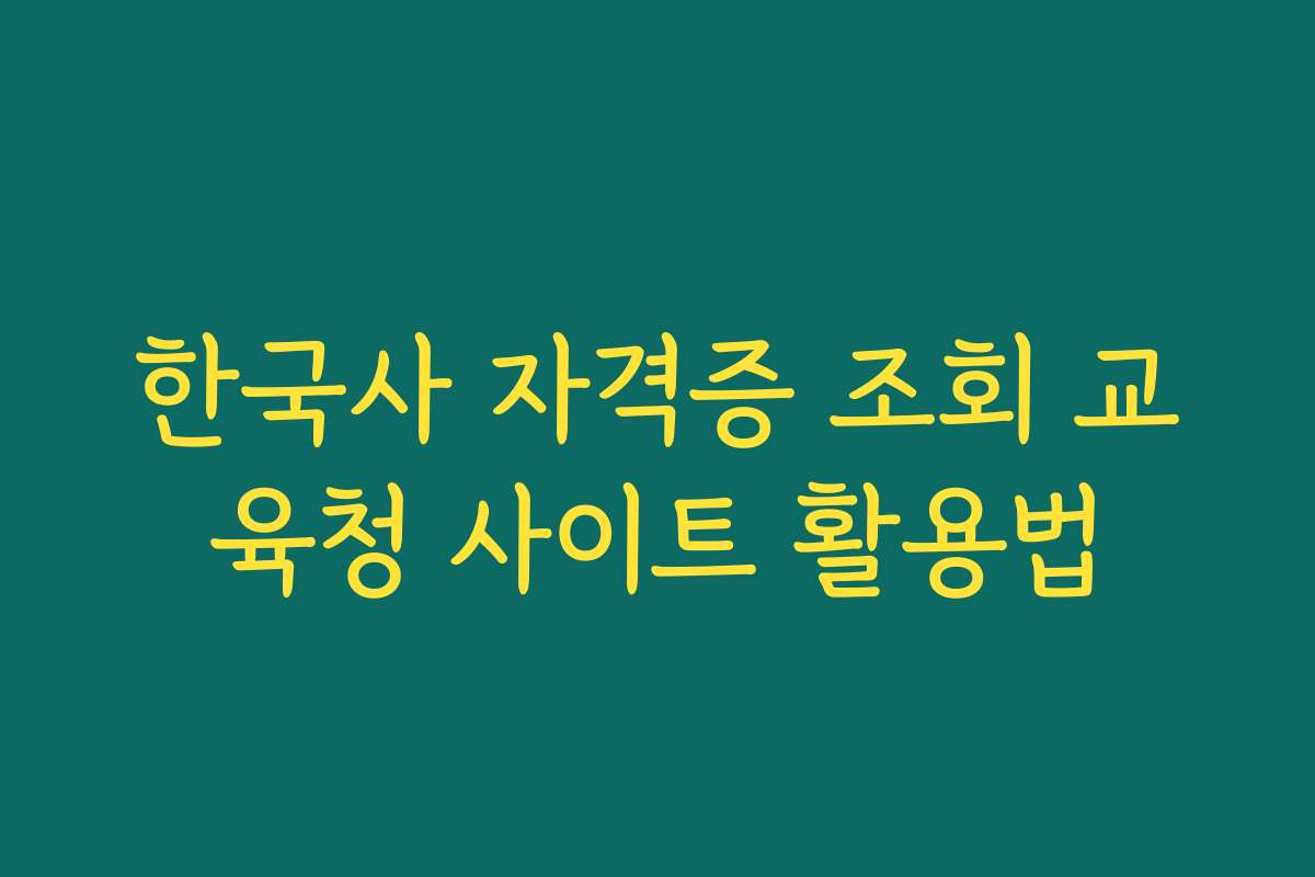 한국사 자격증 조회 교육청 사이트 활용법