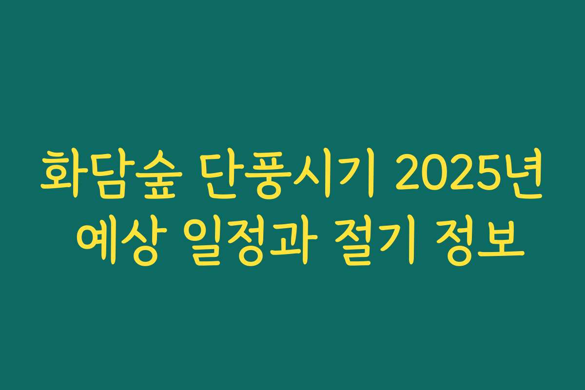 화담숲 단풍시기 2025년 예상 일정과 절기 정보