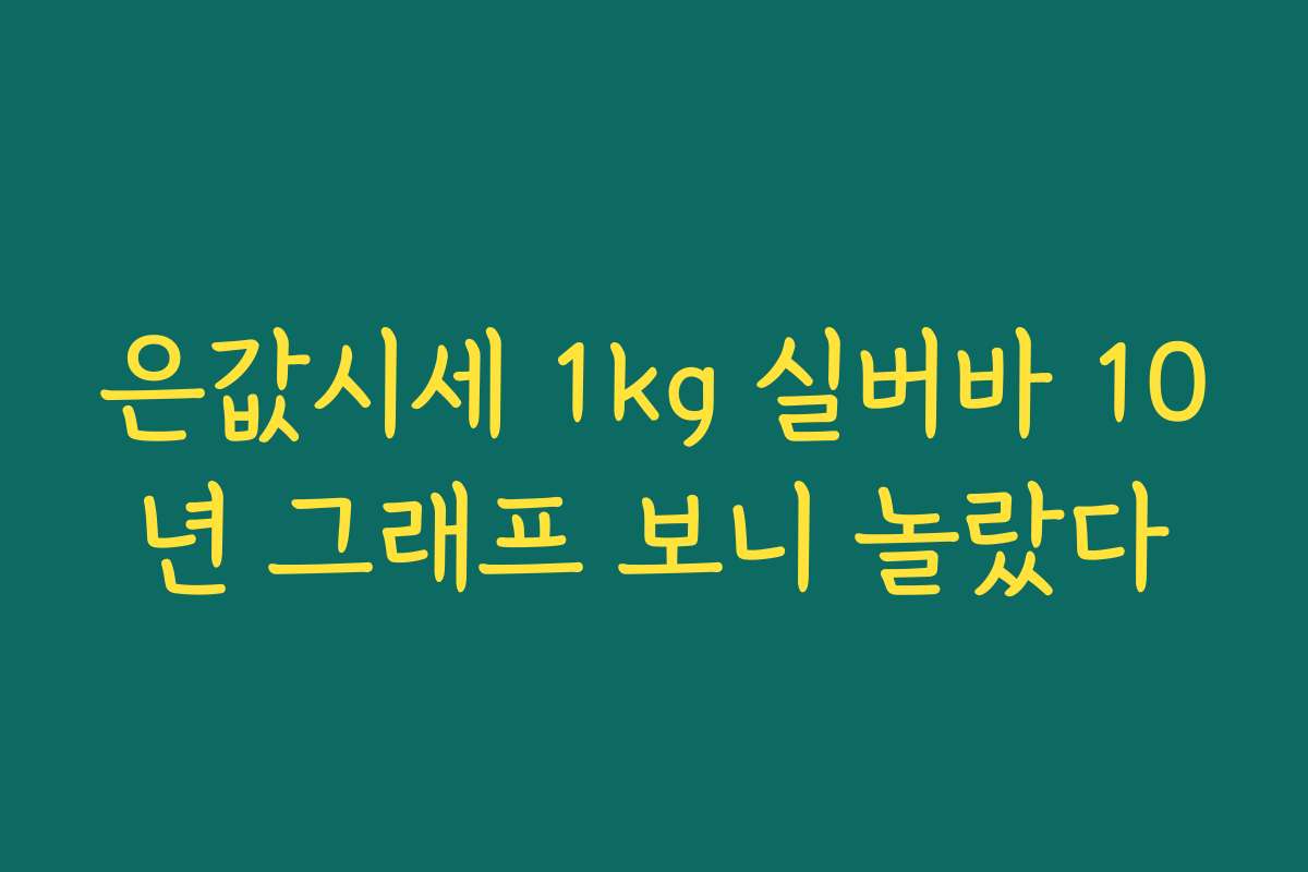 은값시세 1kg 실버바 10년 그래프 보니 놀랐다