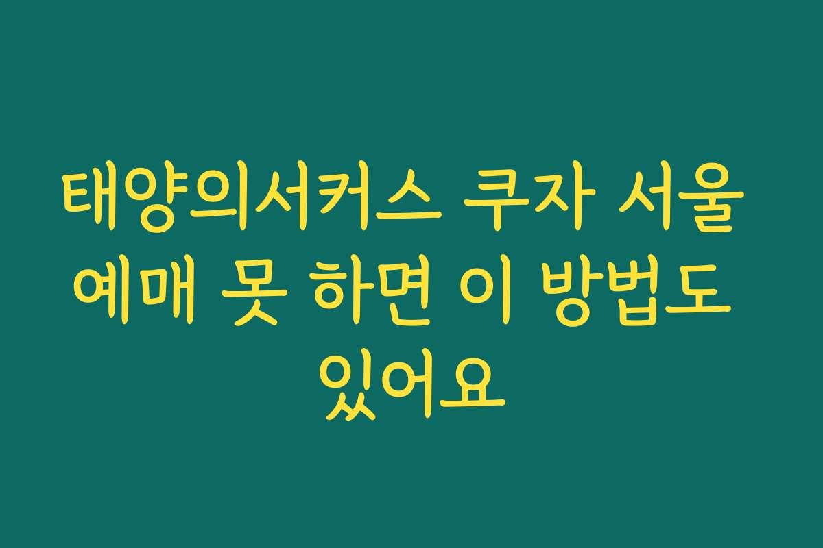 태양의서커스 쿠자 서울 예매 못 하면 이 방법도 있어요