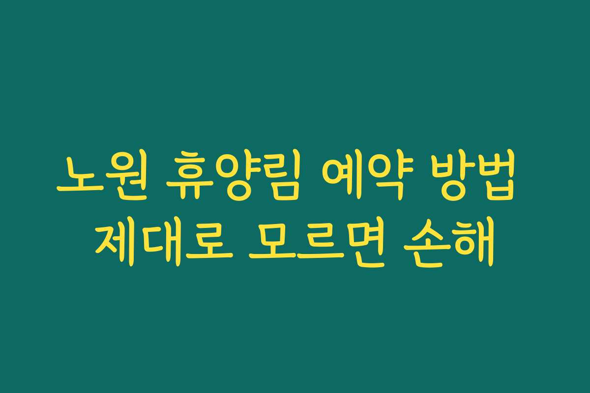 노원 휴양림 예약 방법 제대로 모르면 손해