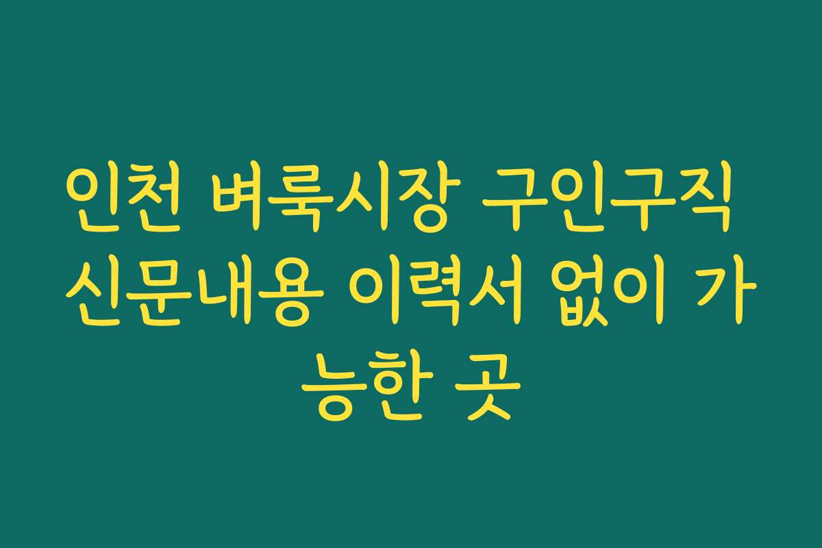인천 벼룩시장 구인구직 신문내용 이력서 없이 가능한 곳