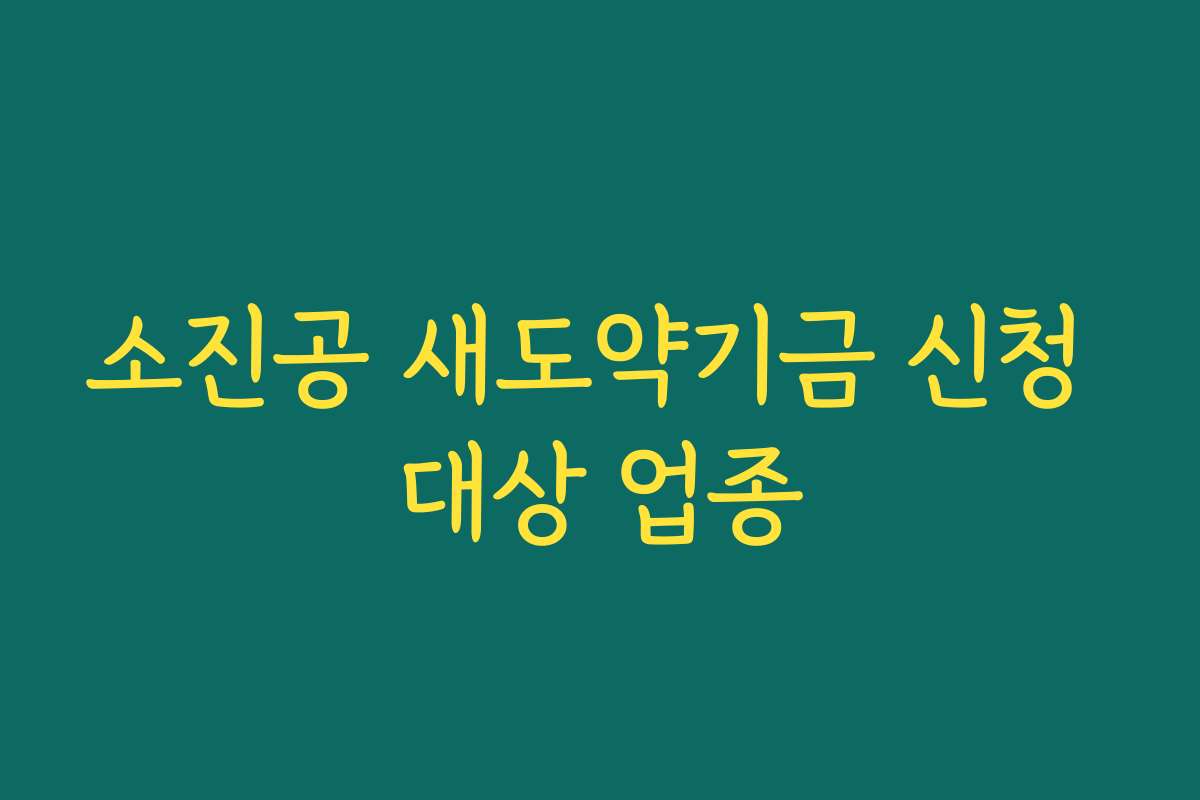 소진공 새도약기금 신청 대상 업종