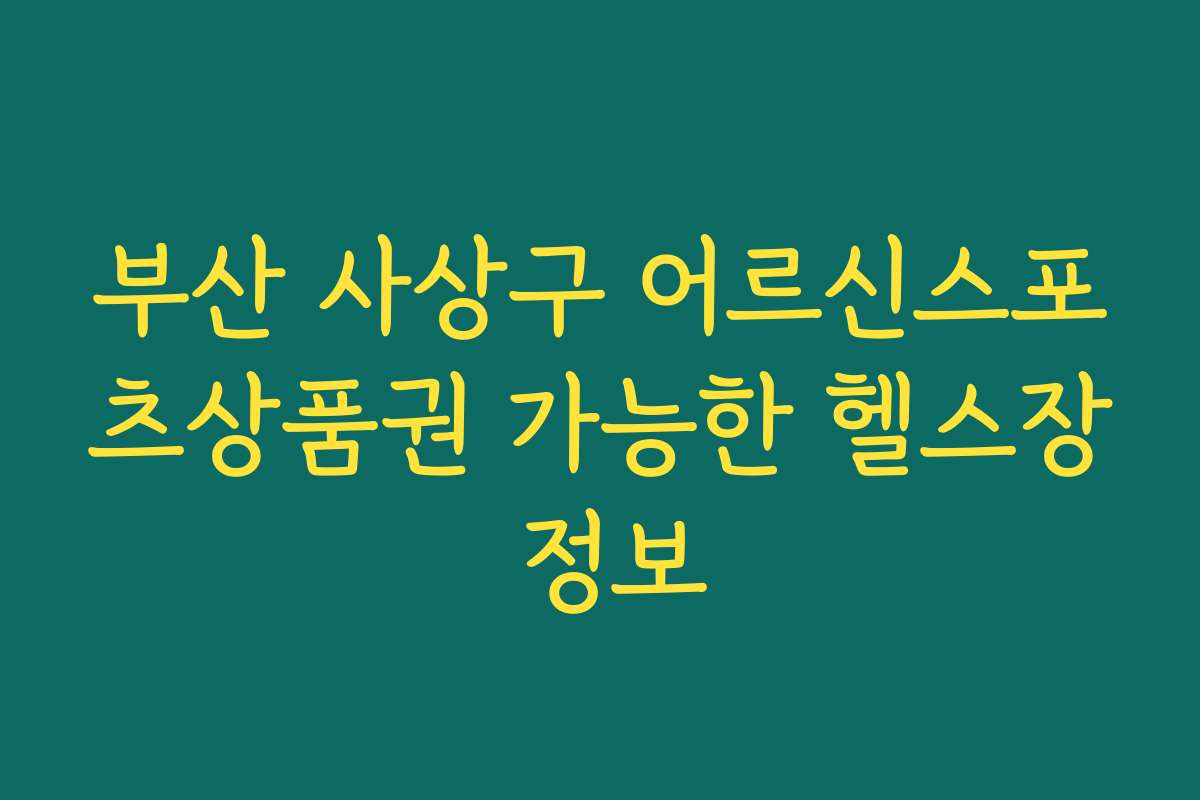 부산 사상구 어르신스포츠상품권 가능한 헬스장 정보