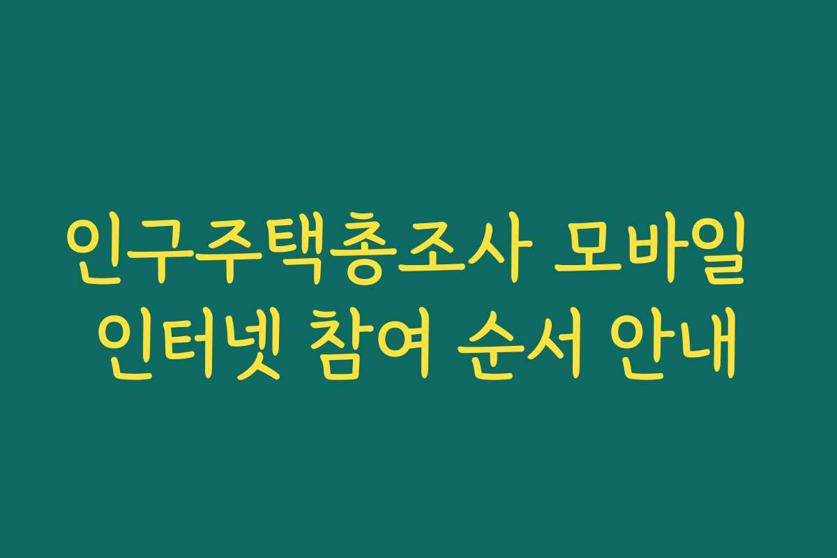 인구주택총조사 모바일 인터넷 참여 순서 안내
