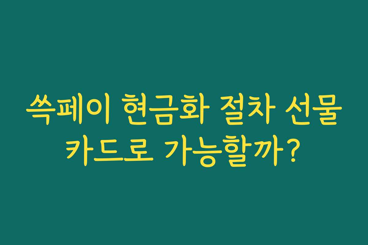 쓱페이 현금화 절차 선물카드로 가능할까?