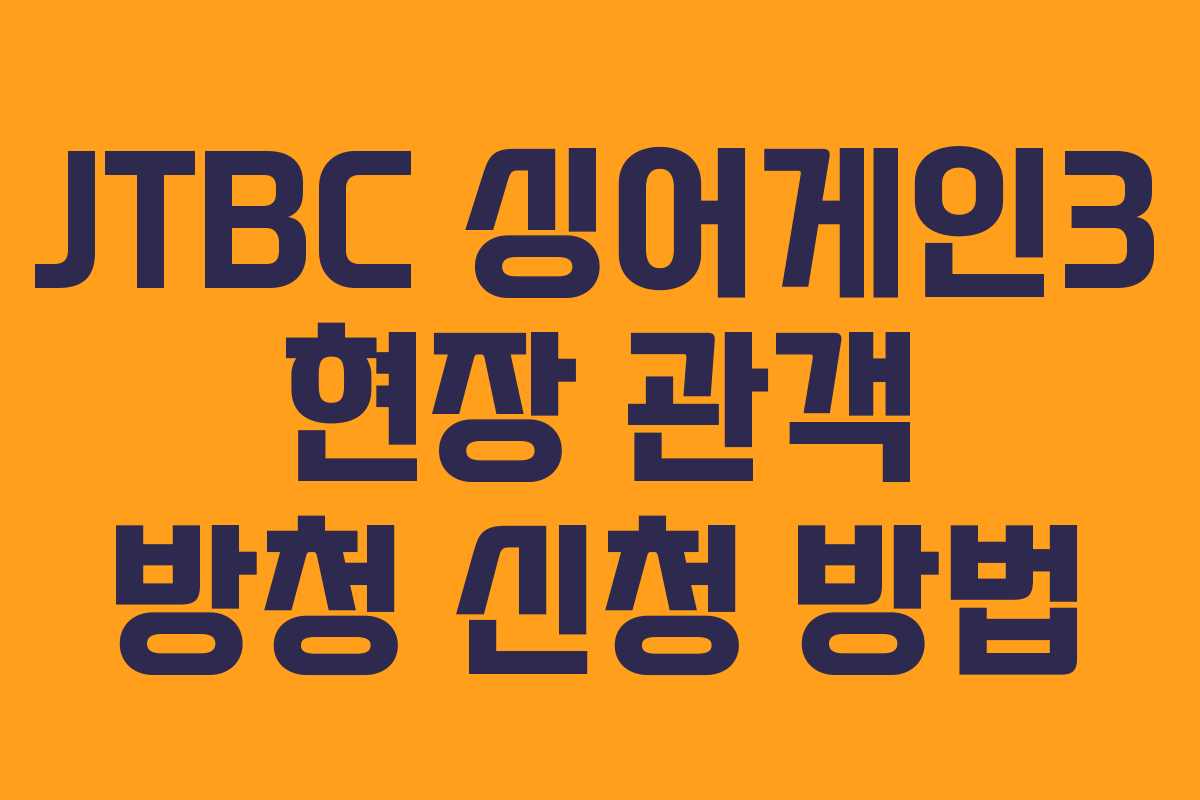 JTBC 싱어게인3 현장 관객 방청 신청 방법 JTBC 싱어게인3 현장 관객 방청 신청 방법