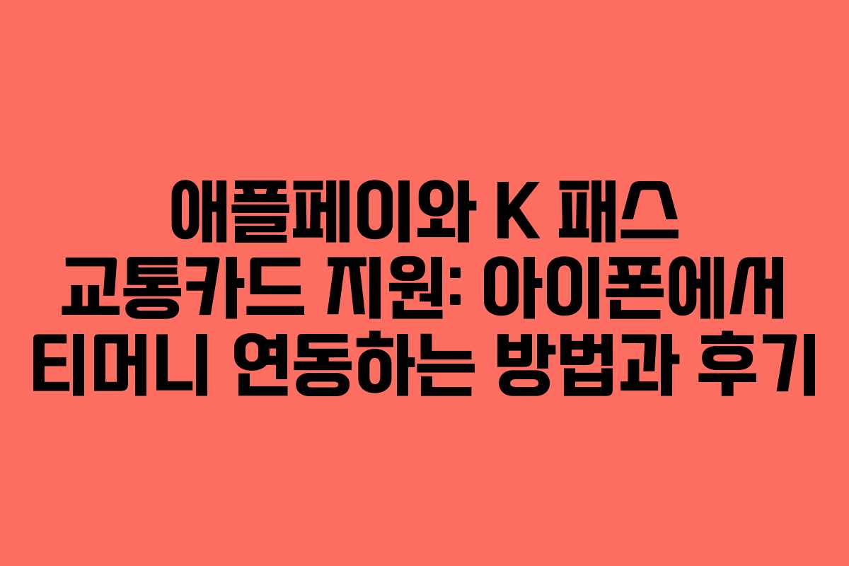 애플페이와 K 패스 교통카드 지원: 아이폰에서 티머니 연동하는 방법과 후기
