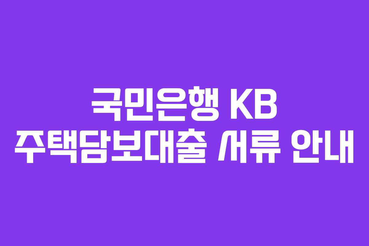 국민은행 KB 주택담보대출 서류 안내