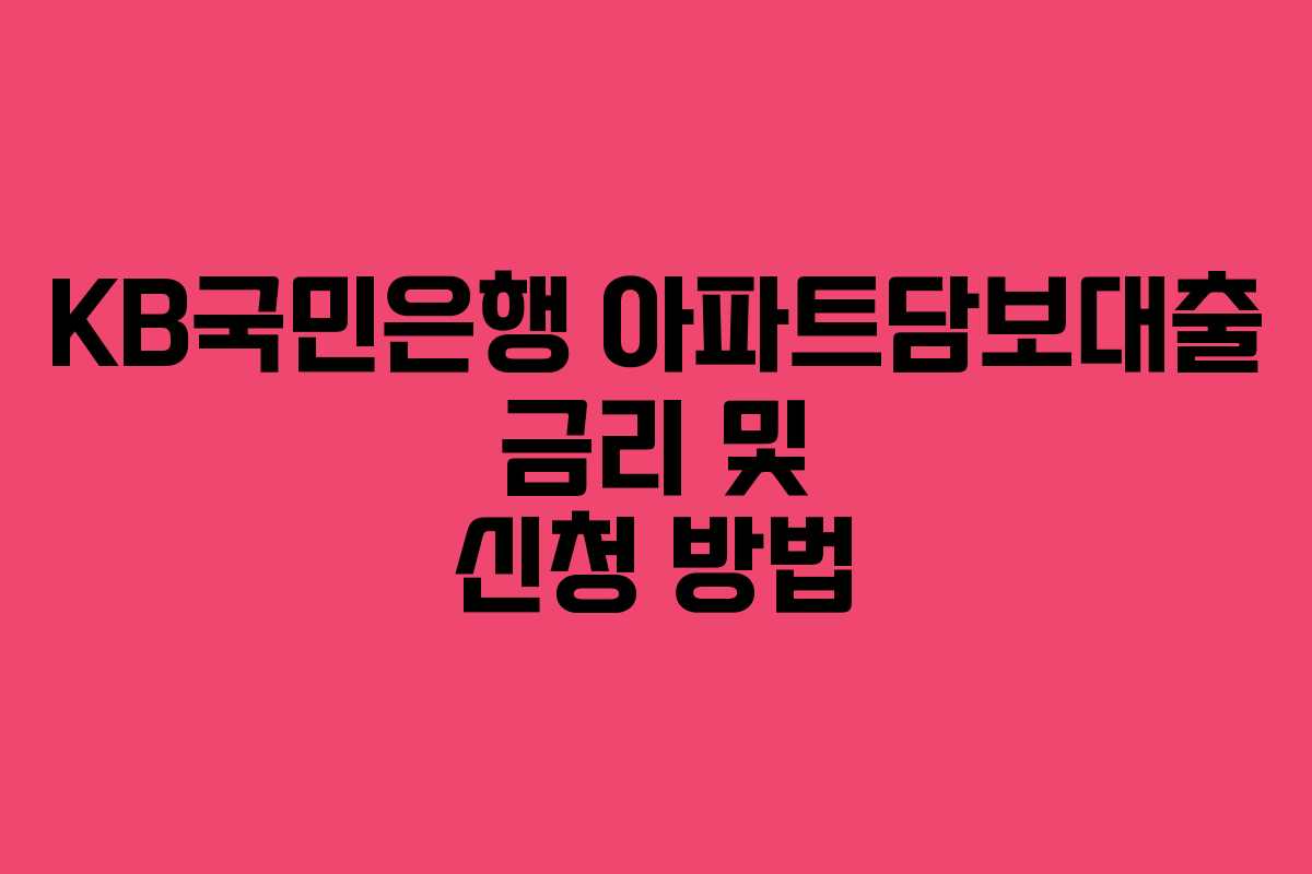 KB국민은행 아파트담보대출 금리 및 신청 방법