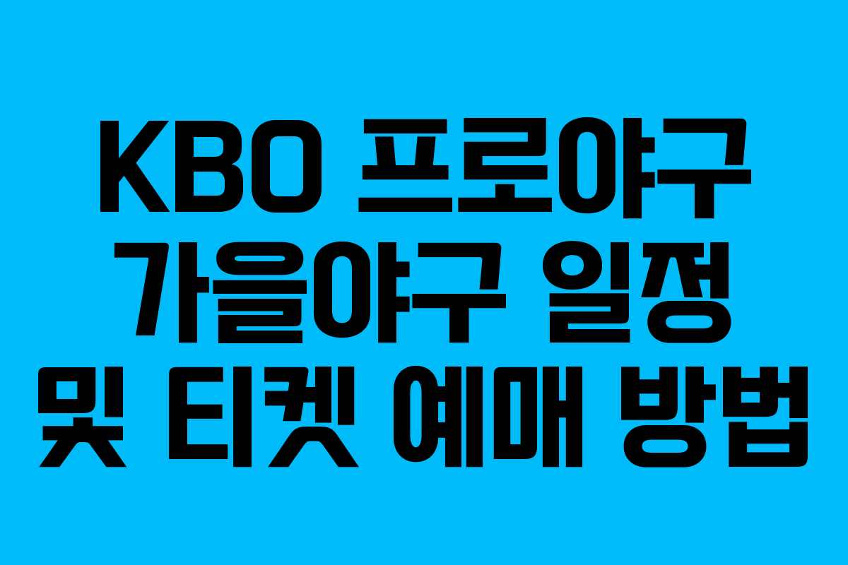 KBO 프로야구 가을야구 일정 및 티켓 예매 방법