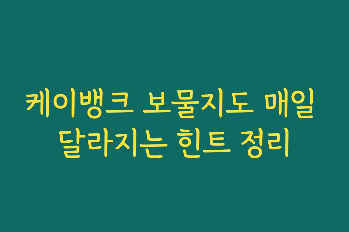 케이뱅크 보물지도 매일 달라지는 힌트 정리