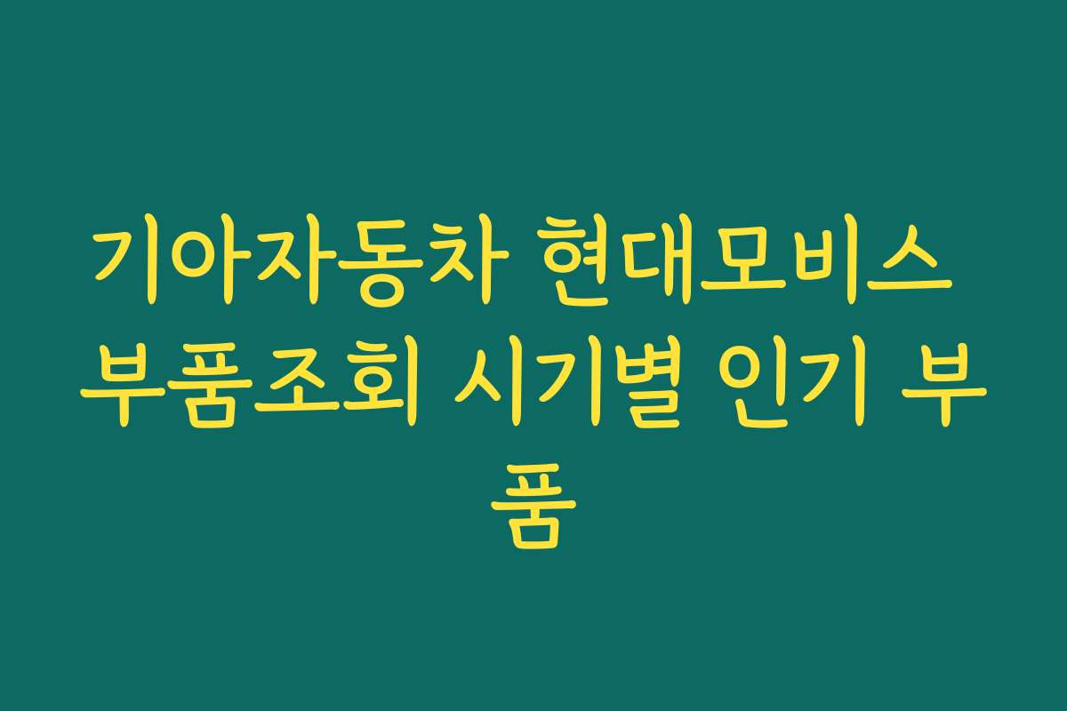 기아자동차 현대모비스 부품조회 시기별 인기 부품
