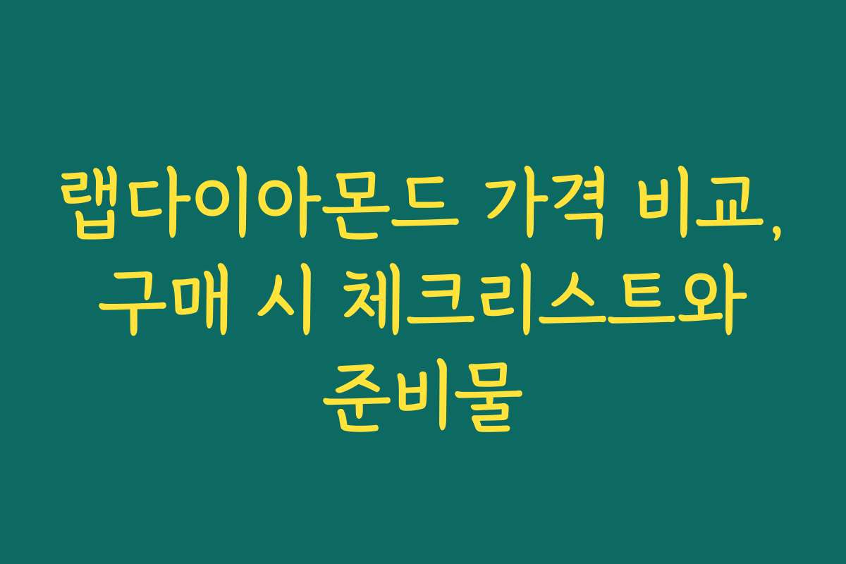 랩다이아몬드 가격 비교, 구매 시 체크리스트와 준비물
