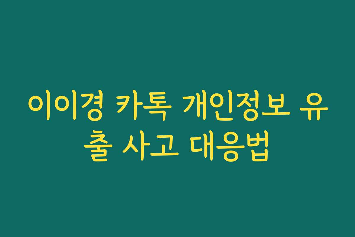 이이경 카톡 개인정보 유출 사고 대응법