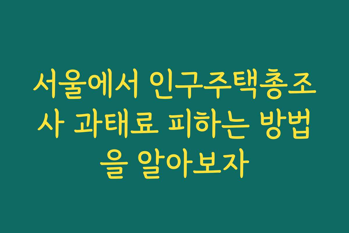 서울에서 인구주택총조사 과태료 피하는 방법을 알아보자