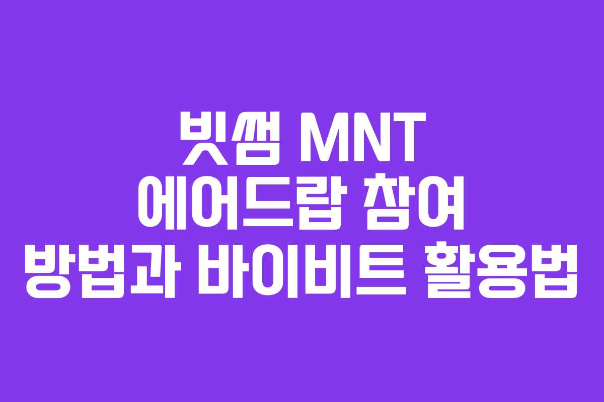 빗썸 MNT 에어드랍 참여 방법과 바이비트 활용법
