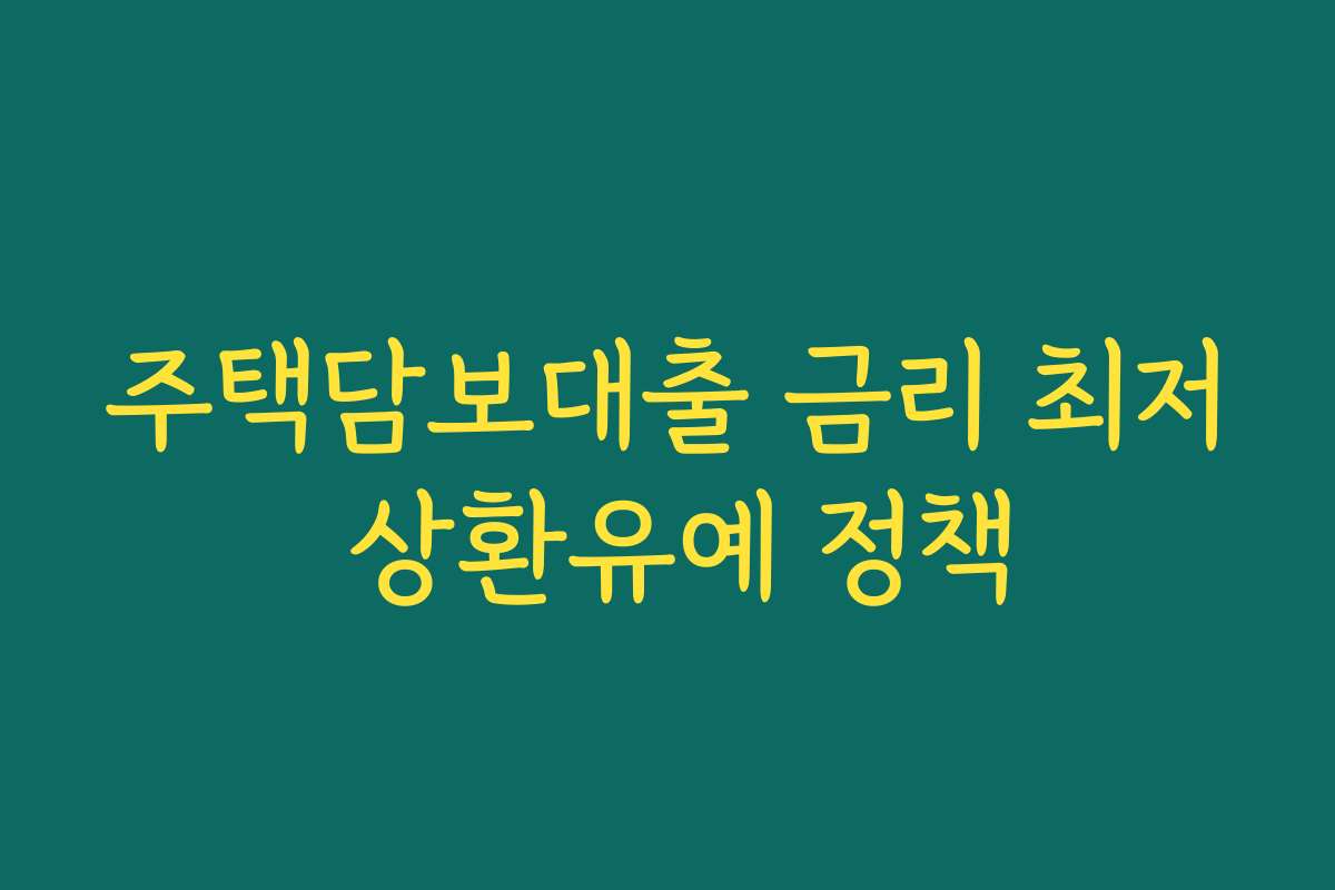 주택담보대출 금리 최저 상환유예 정책 주택담보대출 금리 최저 상환유예 정책