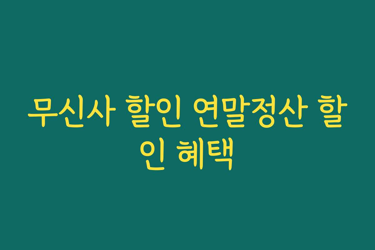 무신사 할인 연말정산 할인 혜택