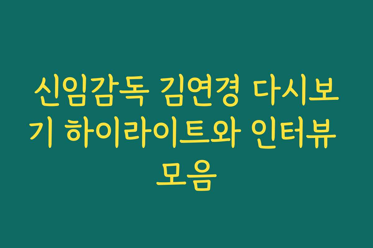 신임감독 김연경 다시보기 하이라이트와 인터뷰 모음