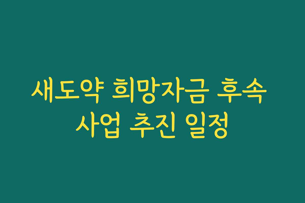 새도약 희망자금 후속 사업 추진 일정