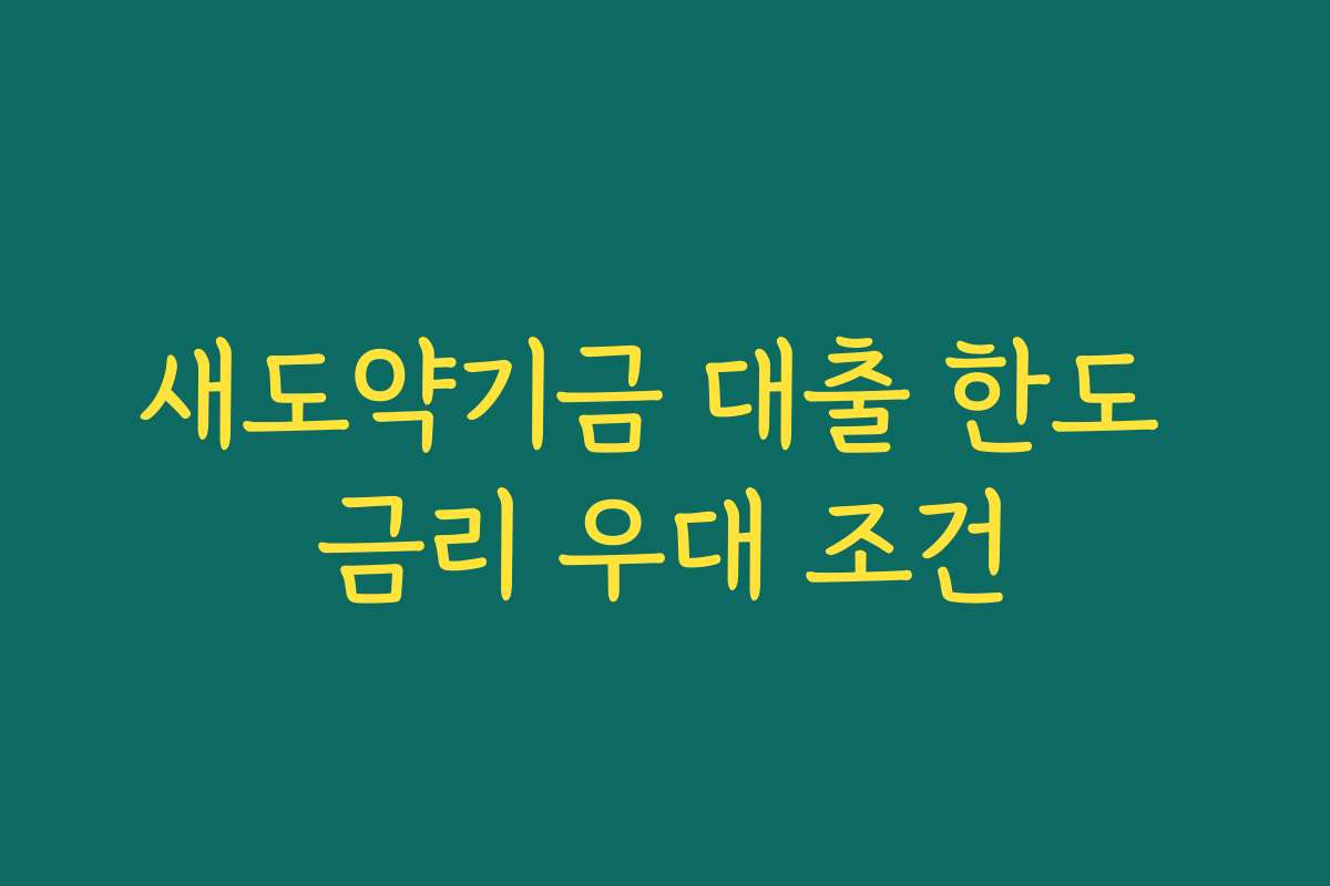 새도약기금 대출 한도 금리 우대 조건 새도약기금 대출 한도 금리 우대 조건
