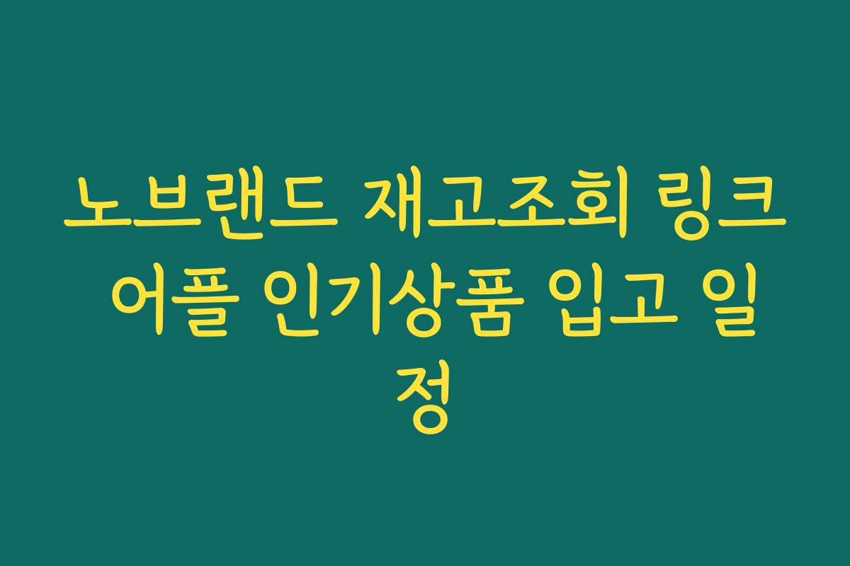 노브랜드 재고조회 링크 어플 인기상품 입고 일정
