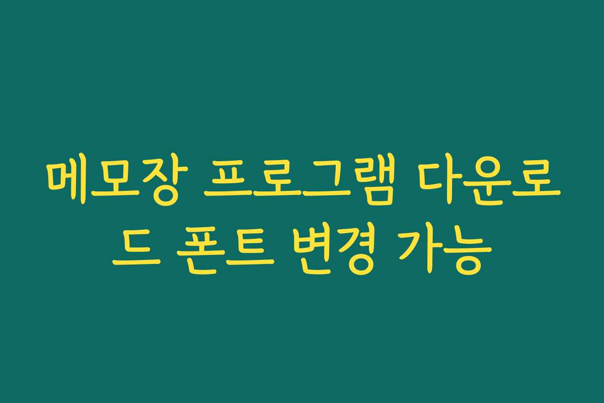 메모장 프로그램 다운로드 폰트 변경 가능