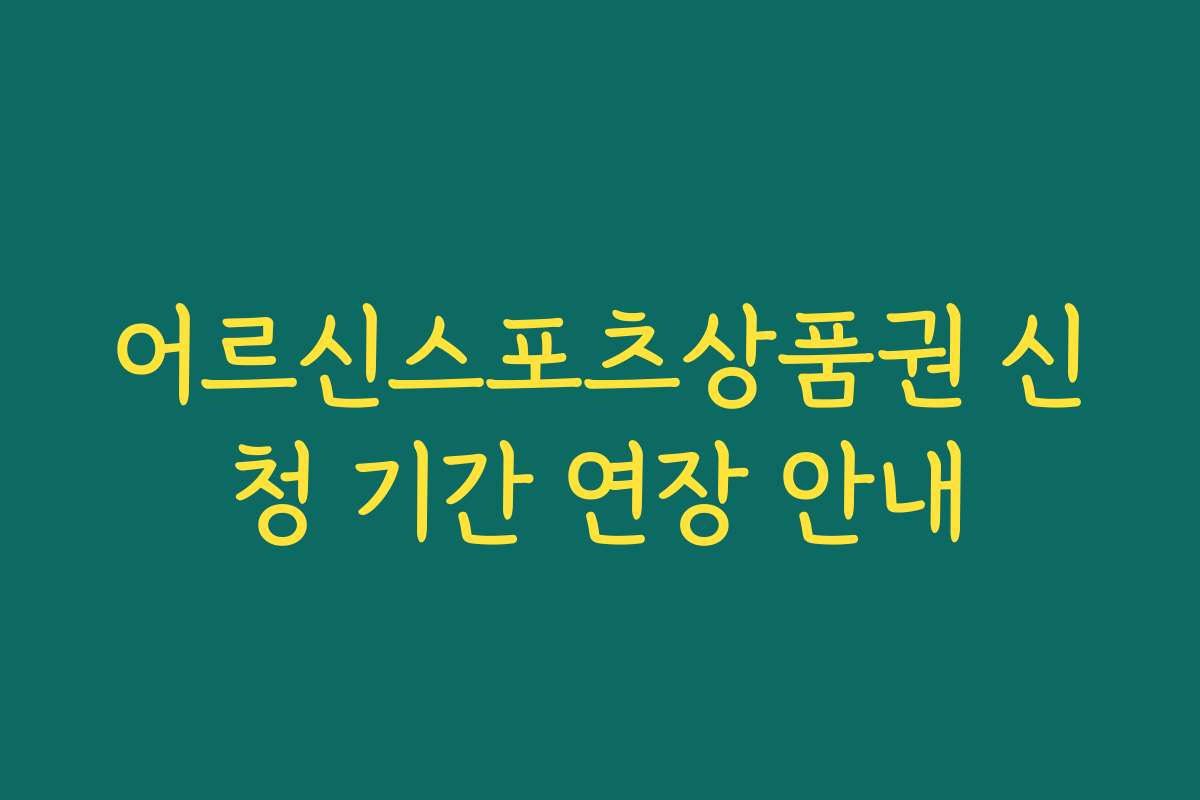 어르신스포츠상품권 신청 기간 연장 안내 어르신스포츠상품권 신청 기간 연장 안내