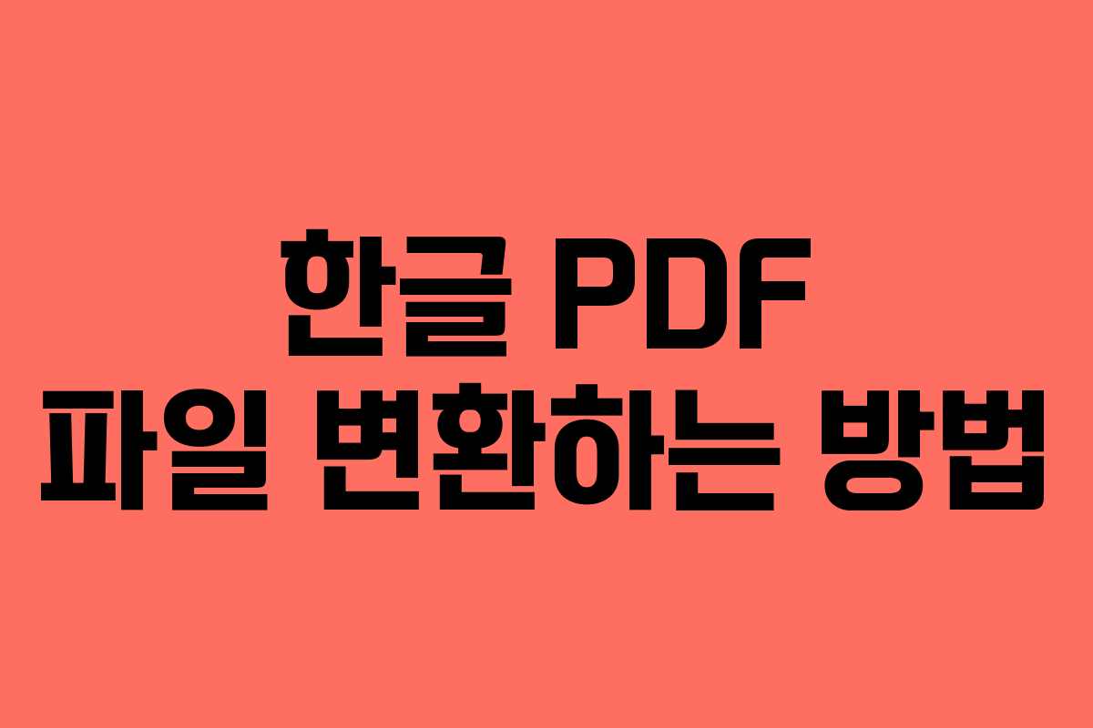 한글 PDF 파일 변환하는 방법