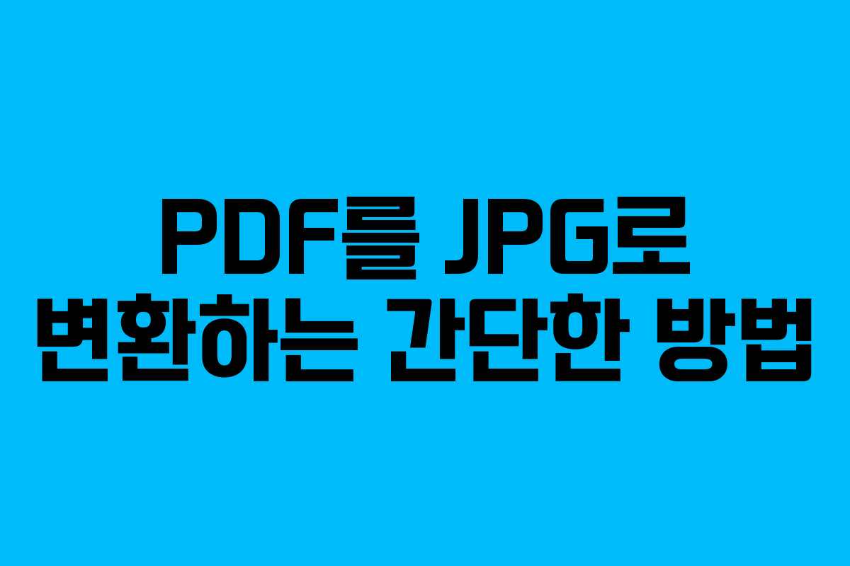 PDF를 JPG로 변환하는 간단한 방법 PDF를 JPG로 변환하는 간단한 방법