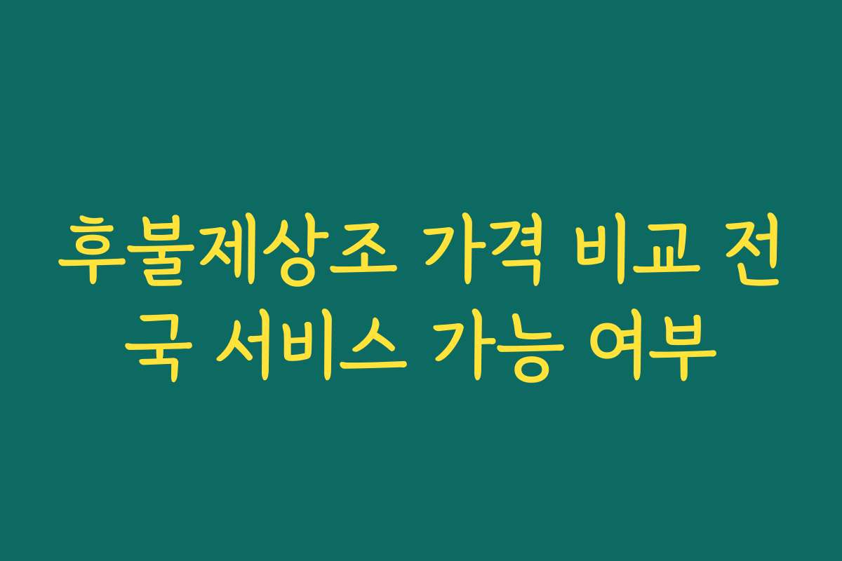 후불제상조 가격 비교 전국 서비스 가능 여부
