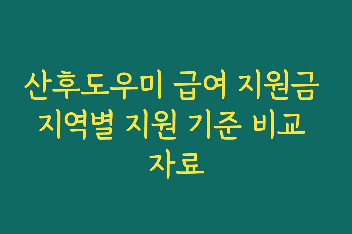산후도우미 급여 지원금 지역별 지원 기준 비교 자료