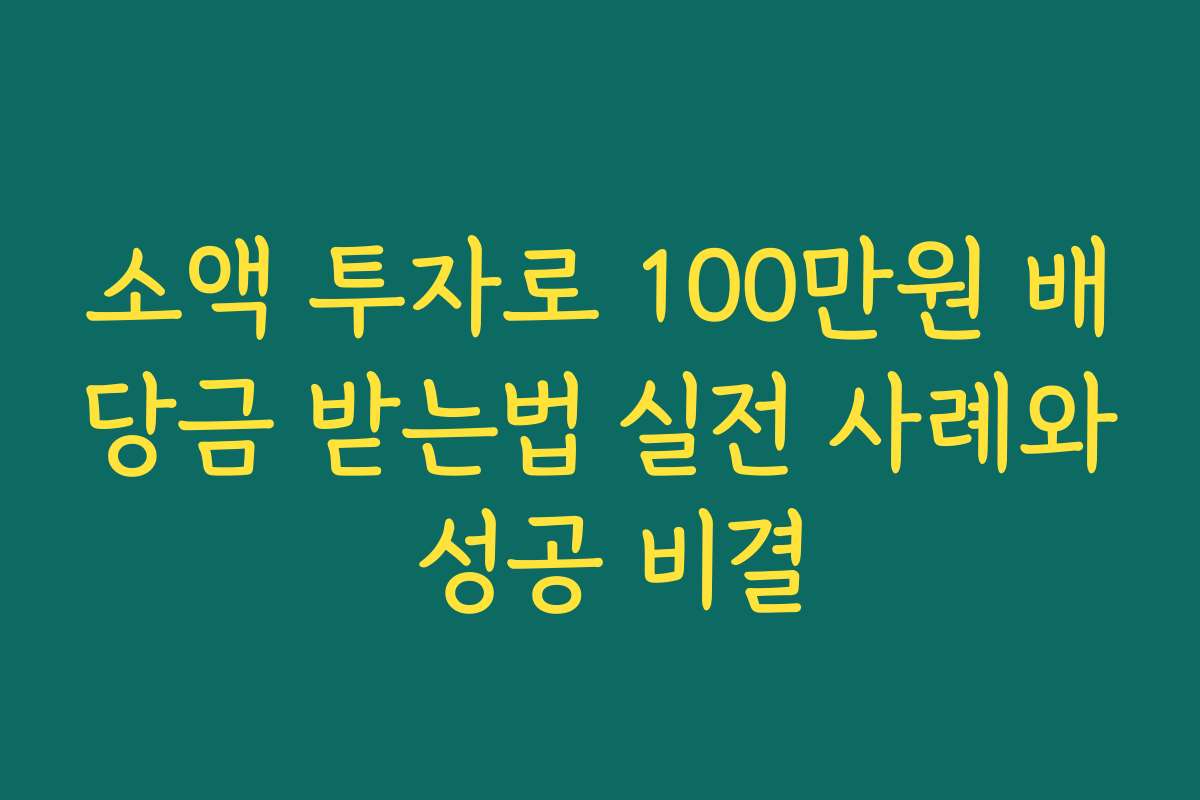 소액 투자로 100만원 배당금 받는법 실전 사례와 성공 비결